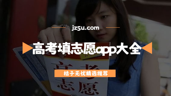 填志愿app哪個(gè)靠譜-高考填志愿app大全