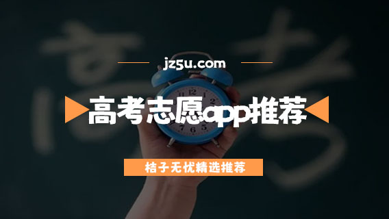報(bào)志愿軟件哪個(gè)比較好-高考志愿app推薦