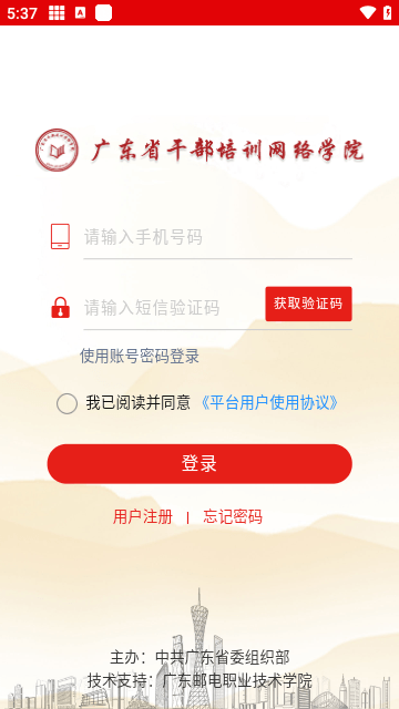廣東省干部培訓(xùn)網(wǎng)絡(luò)學(xué)院手機(jī)版