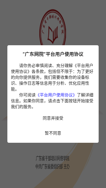 廣東省干部培訓(xùn)網(wǎng)絡(luò)學(xué)院手機(jī)版截圖