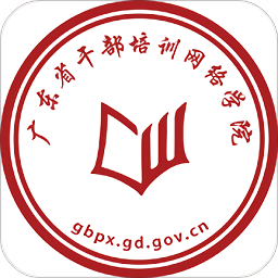 廣東省干部培訓(xùn)網(wǎng)絡(luò)學(xué)院手機(jī)版