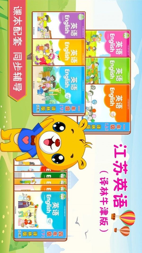 江蘇小學(xué)英語(yǔ)手機(jī)版