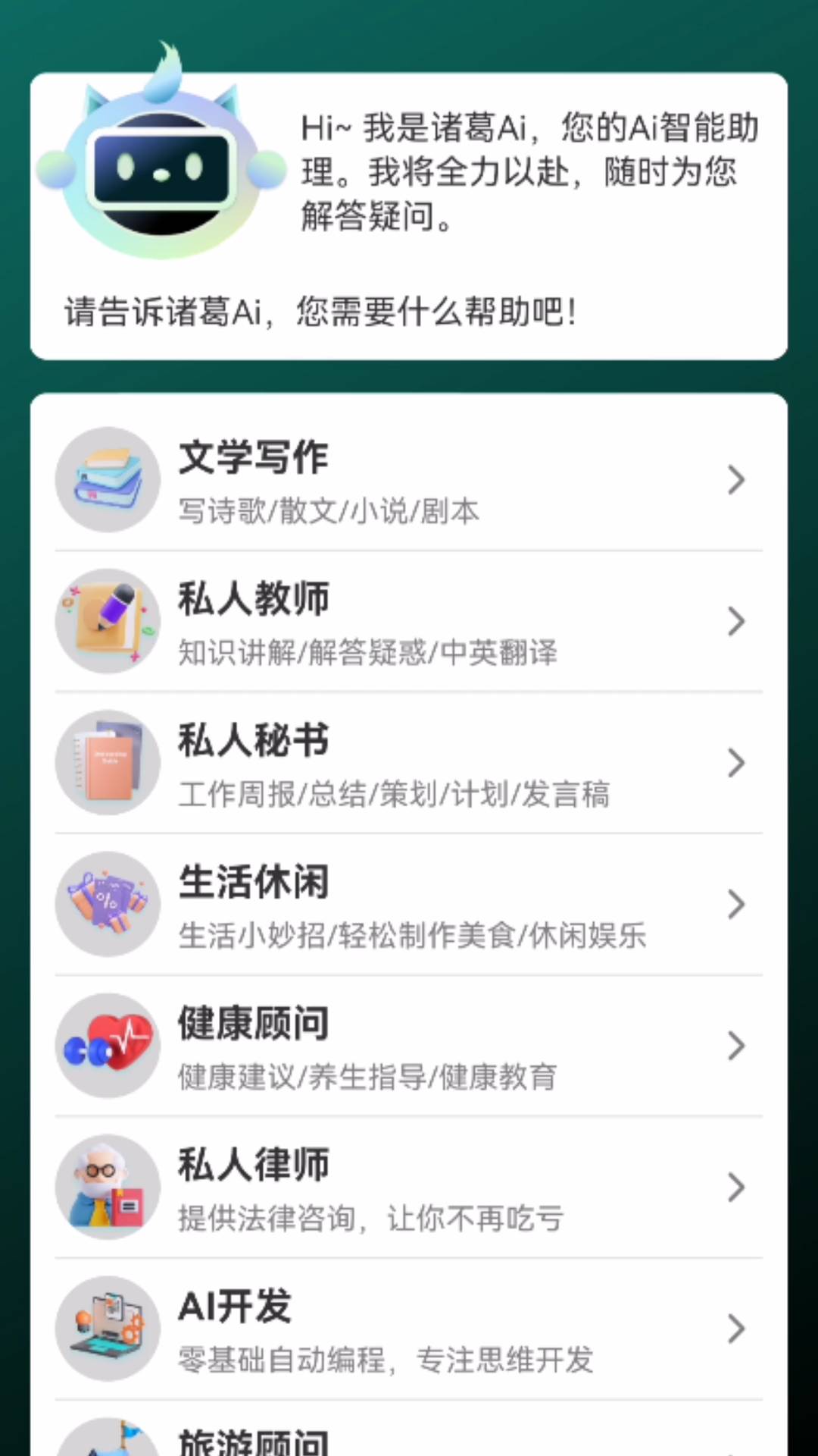 諸葛AI軟件官方版截圖