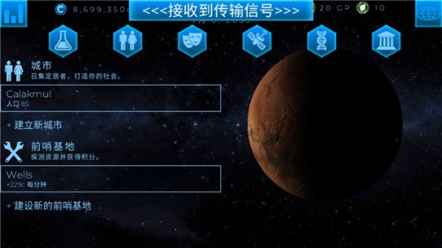 行星改造中文版截圖