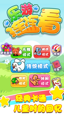 樂游連連看截圖