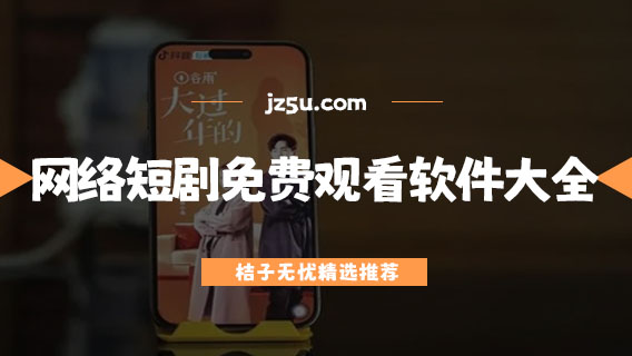 在什么平臺(tái)看短劇免費(fèi)-網(wǎng)絡(luò)短劇免費(fèi)觀看軟件大全