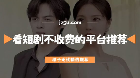 看短劇不收費(fèi)的平臺(tái)推薦-免費(fèi)看短劇app有哪些