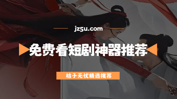 哪個(gè)平臺(tái)看短劇最全還免費(fèi)-免費(fèi)看短劇神器推薦