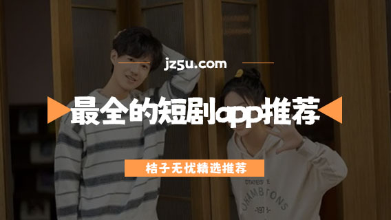 用什么看短劇不收費(fèi)-最全的短劇app推薦