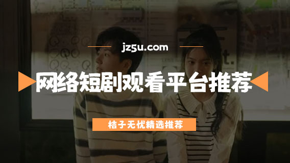 免費(fèi)看短劇的軟件有哪些-免費(fèi)網(wǎng)絡(luò)短劇觀看平臺(tái)推薦
