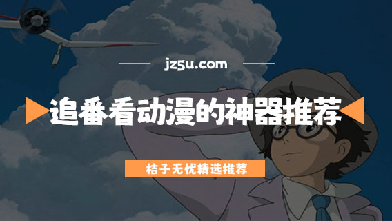 免費追番看動漫的神器推薦-什么軟件可以提前看動漫