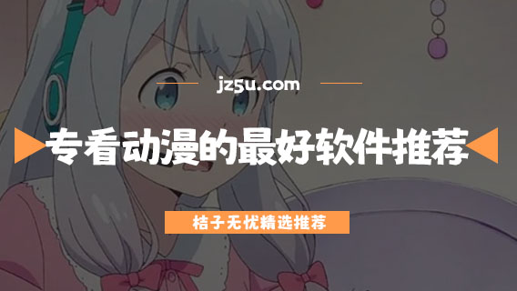 ?？磩勇淖詈密浖扑]-最全的免費番劇app有哪些