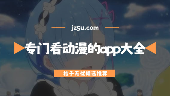 專門看動漫的app大全-看動漫下載什么軟件
