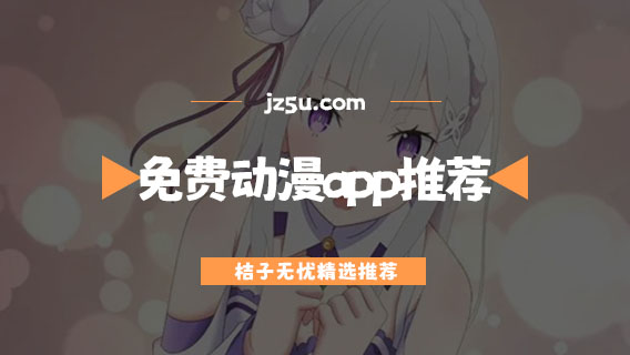 看動漫一般用什么app-免費動漫app推薦