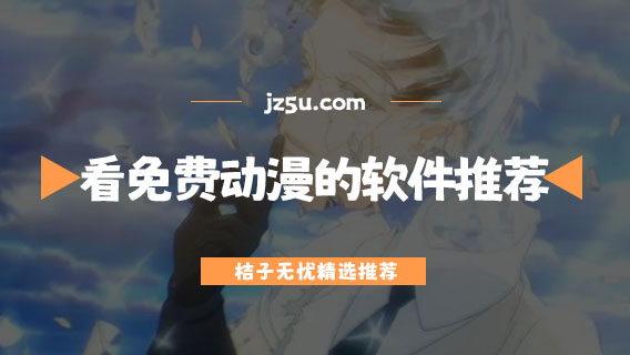 能看免費動漫的軟件推薦-看動漫沒有廣告的軟件有哪些