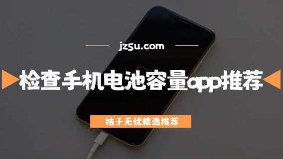 檢查手機電池容量的app推薦-電池壽命檢測app有哪些