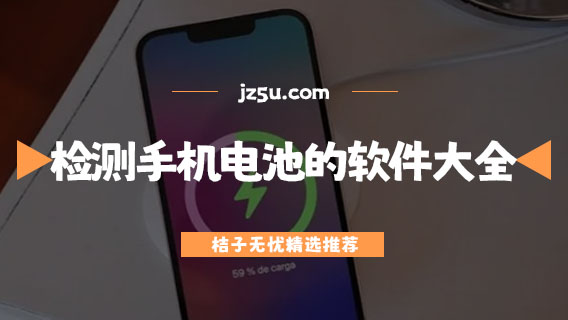 檢測手機電池的軟件大全-電池健康度app哪個準
