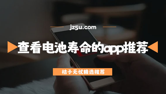 查看電池壽命的app推薦-可以查看手機電池健康度的軟件有哪些