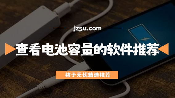 哪個軟件檢測手機電池健康最準確-查看電池容量的軟件推薦