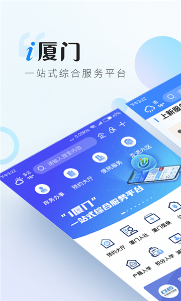i廈門一站式惠民服務(wù)平臺截圖
