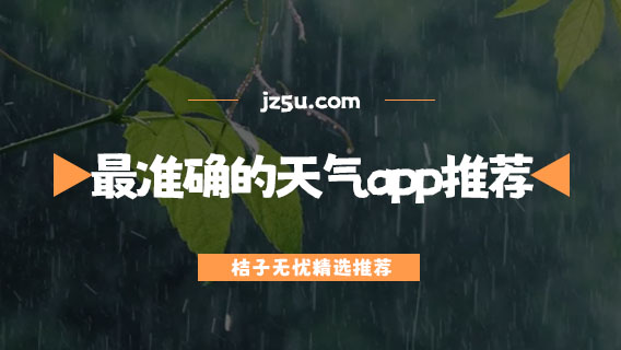 手機(jī)天氣軟件哪個(gè)最準(zhǔn)-沒(méi)廣告最準(zhǔn)確的天氣app推薦