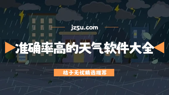 準(zhǔn)確率最高的天氣預(yù)報(bào)軟件大全-手機(jī)上什么天氣預(yù)報(bào)軟件最準(zhǔn)