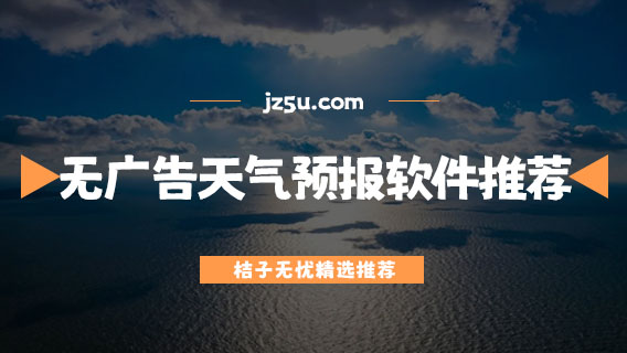 不帶任何廣告的天氣預(yù)報(bào)軟件推薦-天氣預(yù)報(bào)哪個(gè)無(wú)廣告