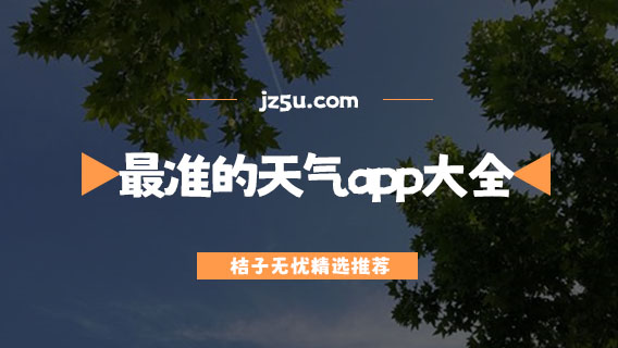 最準(zhǔn)的天氣app大全-哪個(gè)天氣預(yù)報(bào)軟件好用