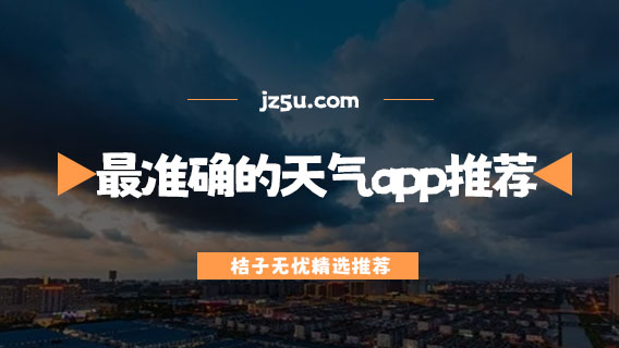 沒(méi)廣告最準(zhǔn)確的天氣app推薦-免費(fèi)手機(jī)天氣預(yù)報(bào)軟件哪個(gè)好