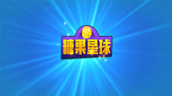 糖果星球