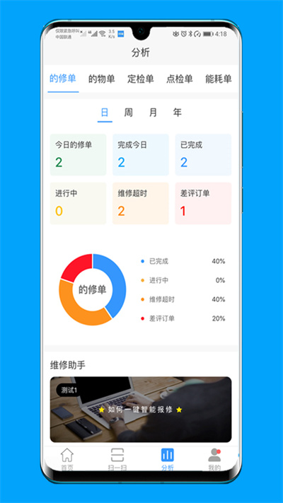 的修報修平臺截圖