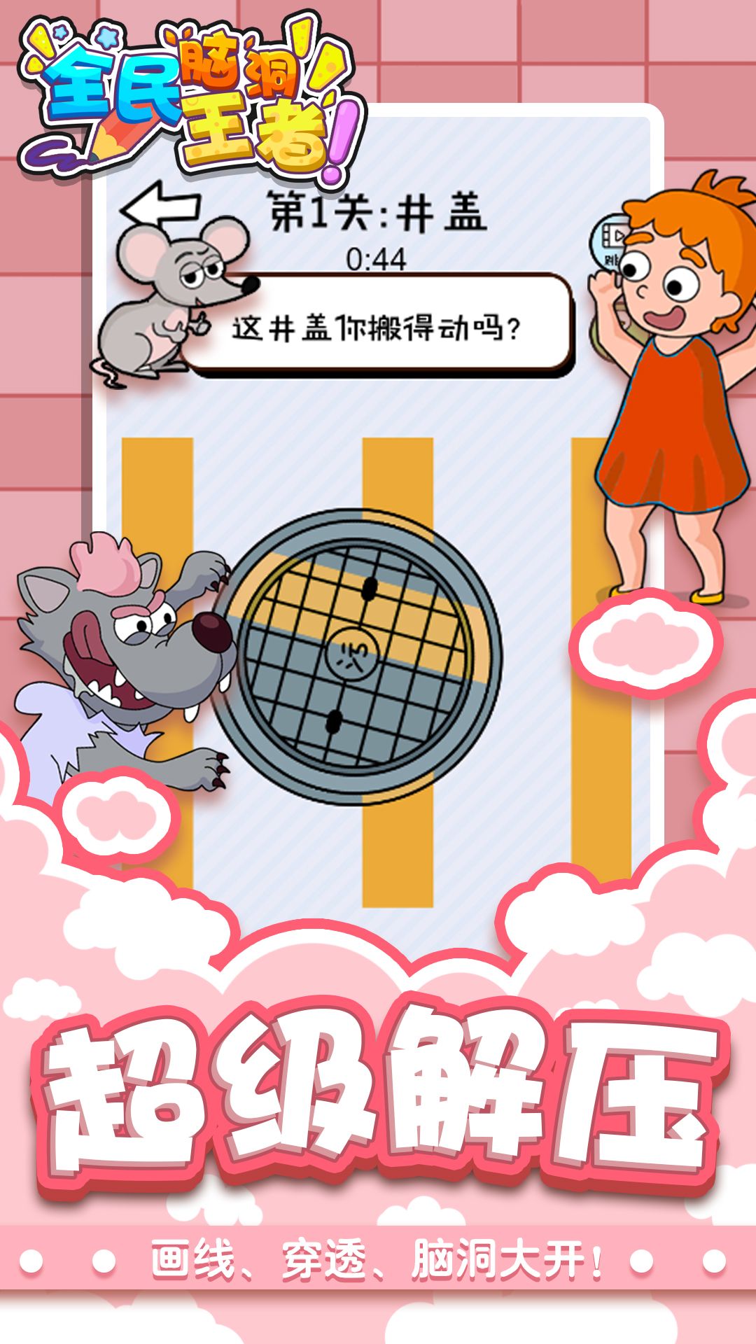 全民腦洞王者