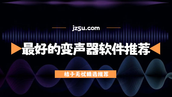 变声软件有哪些-公认最好的变声器软件推荐