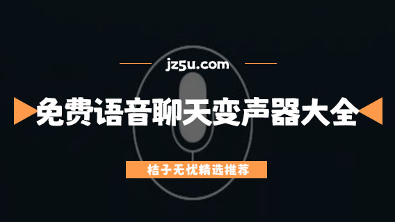 免費(fèi)語(yǔ)音聊天變聲器大全-錄音變聲軟件哪個(gè)好