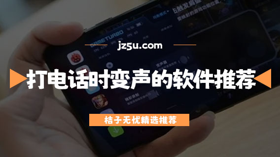打電話時(shí)可以變聲的軟件推薦-直接說(shuō)話變聲的軟件有哪些