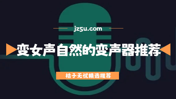 變女聲很自然的變聲器推薦-模仿女生聲音的軟件大全