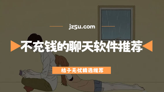 像微信一樣不充錢(qián)的聊天軟件推薦-好用的脫單軟件有哪些