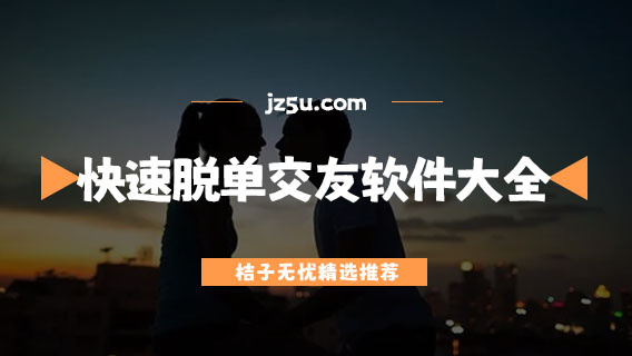 快速脫單交友軟件大全-脫單軟件哪個(gè)最可靠
