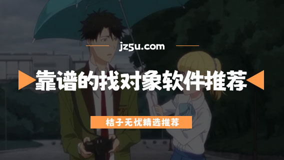 最靠譜的找對(duì)象軟件推薦-二婚在哪里找對(duì)象靠譜