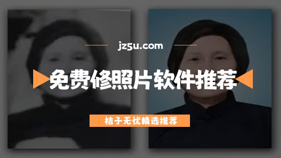 免费修照片的手机软件推荐-修复老照片的app有哪些