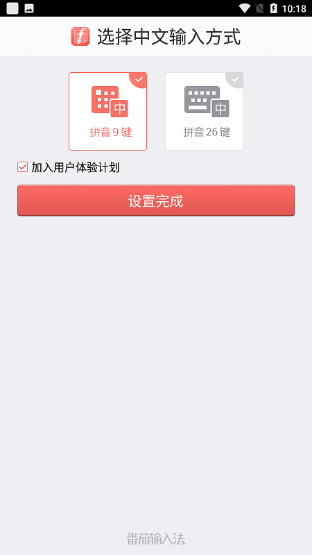 茄加輸入法軟件截圖
