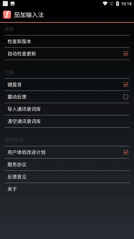 茄加輸入法軟件截圖