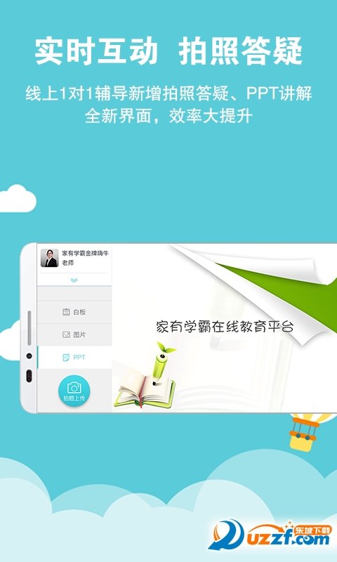 家有學(xué)霸APP
