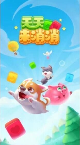 天天來消消截圖