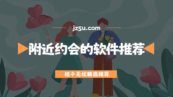附近约会的软件推荐-附近约会软件哪个最靠谱