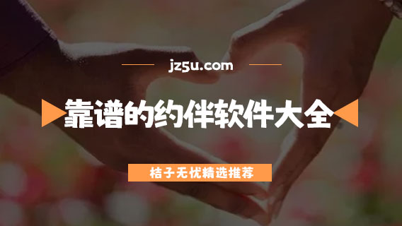 靠谱的约伴软件大全-哪些软件容易约会