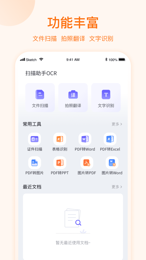 掃描助手OCR