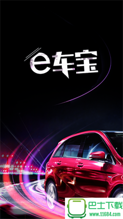 e車寶手機(jī)版截圖
