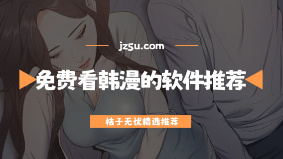 韩国漫画在哪个软件看-免费看韩漫的软件推荐