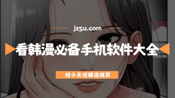 韩漫在哪个app看-看韩漫必备的手机软件大全